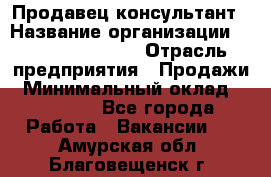 Продавец-консультант › Название организации ­ Jeans Symphony › Отрасль предприятия ­ Продажи › Минимальный оклад ­ 35 000 - Все города Работа » Вакансии   . Амурская обл.,Благовещенск г.